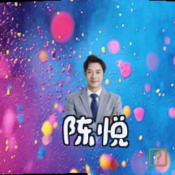陈悦