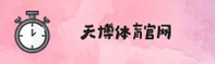 天博官网怎么进？快速获取安全直达通道